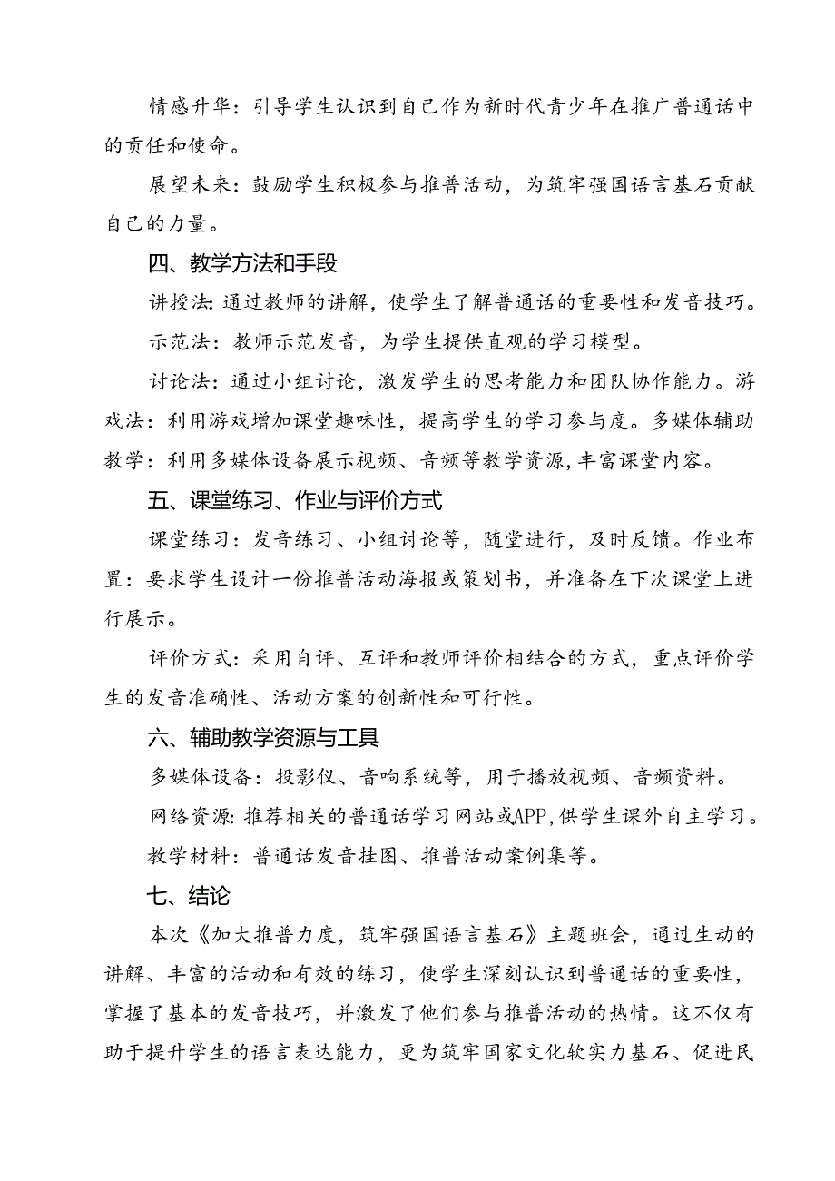 (四篇)《加大推普力度筑牢强国语言基石》主题班会教案(精选).docx_第3页