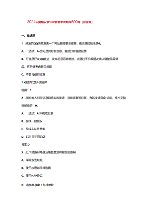 2024年网络安全知识竞赛考试题库500题（含答案）.docx