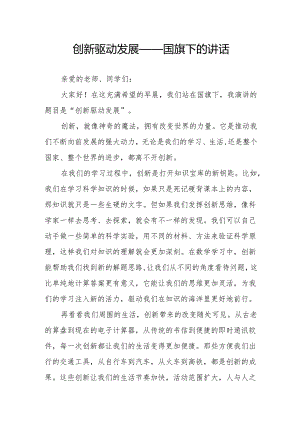 创新驱动发展——国旗下的讲话.docx