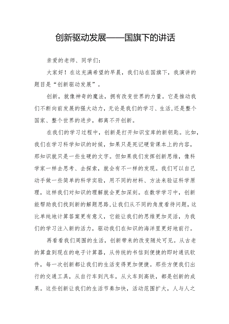 创新驱动发展——国旗下的讲话.docx_第1页