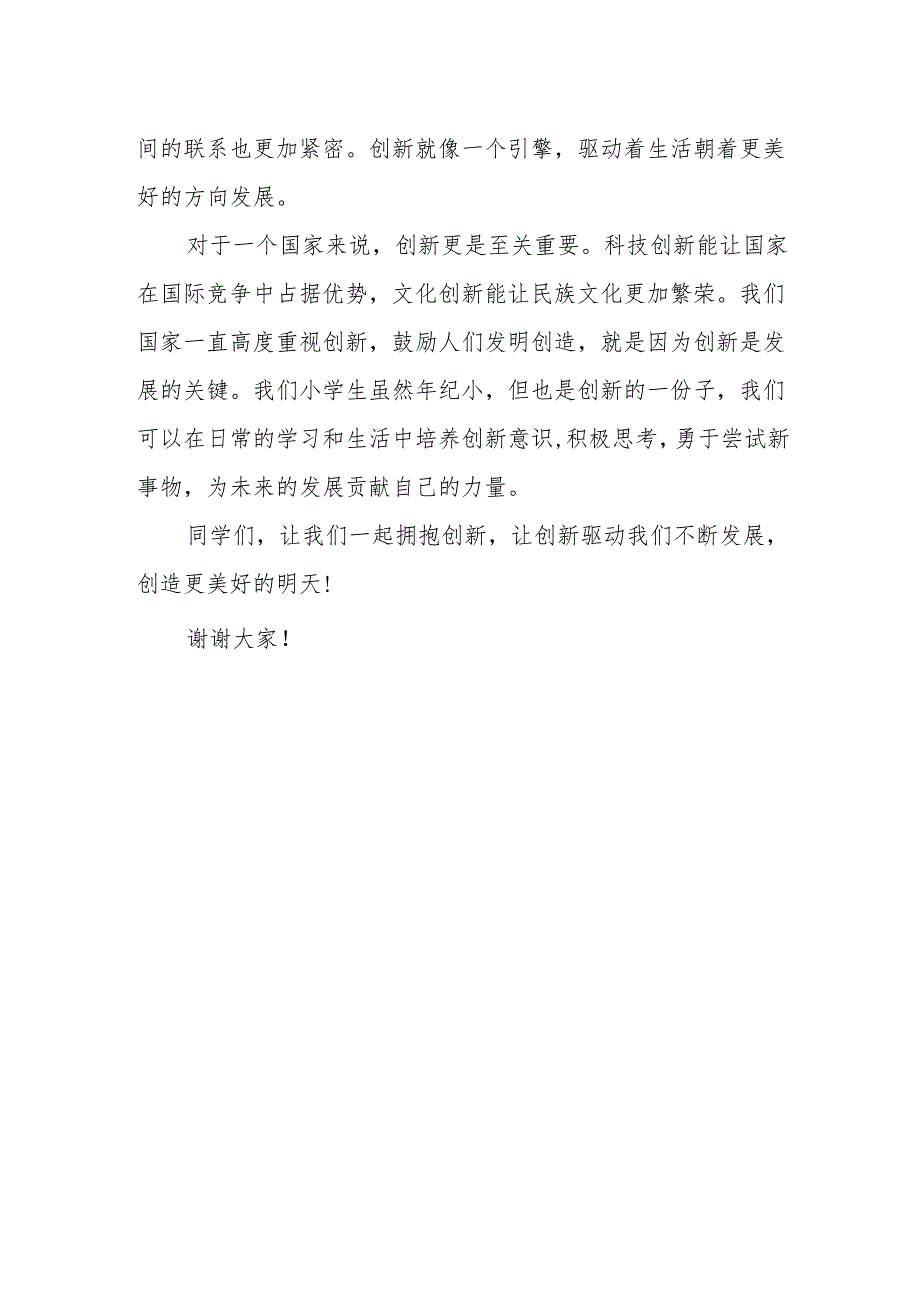 创新驱动发展——国旗下的讲话.docx_第2页