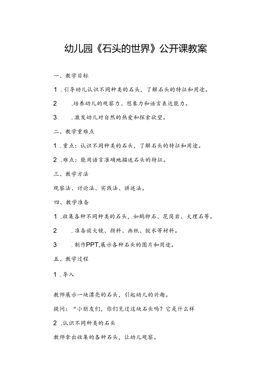 幼儿园《石头的世界》公开课教案.docx_第1页