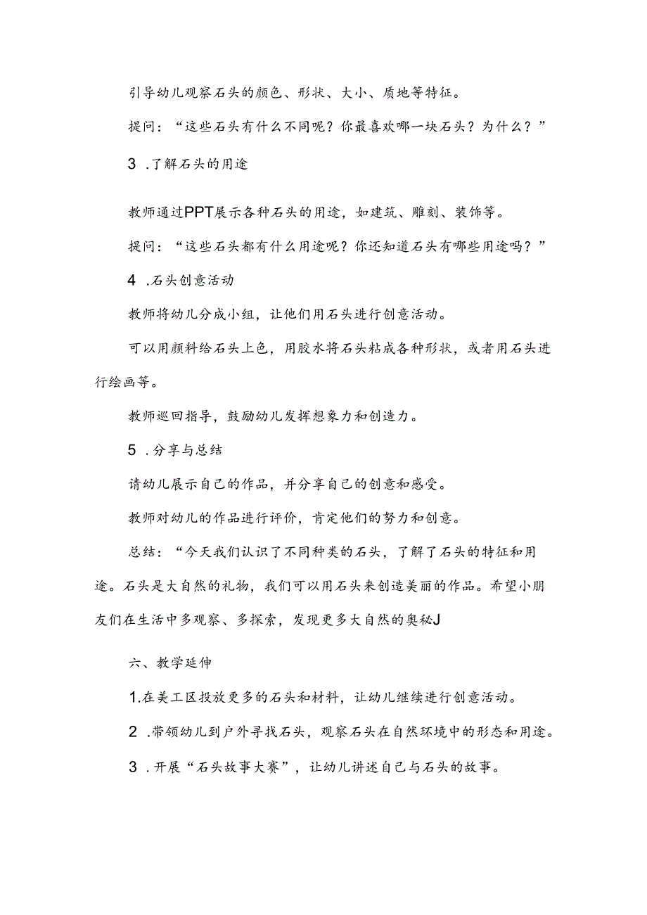 幼儿园《石头的世界》公开课教案.docx_第2页