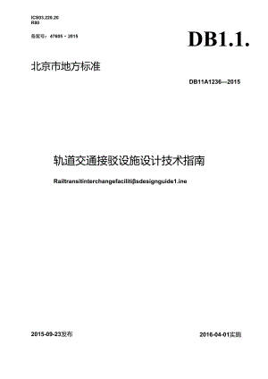 轨道交通接驳设施设计技术指南.docx