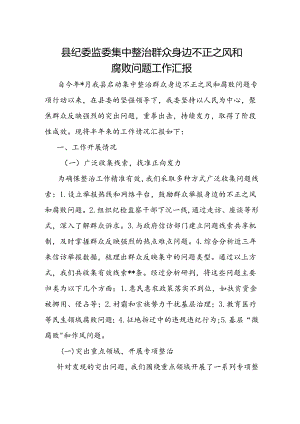 整治群众身边不正之风和腐败问题工作汇报 3篇.docx