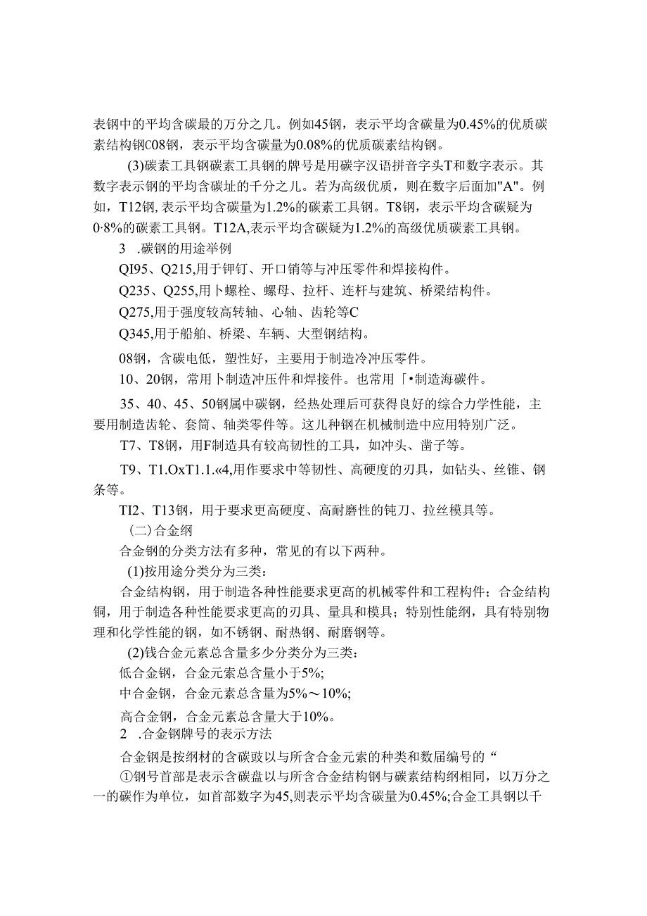 常用金属材料分类及鉴别知识.docx_第2页