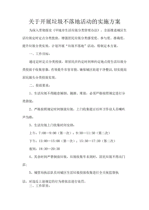 关于开展垃圾不落地活动的实施方案.docx