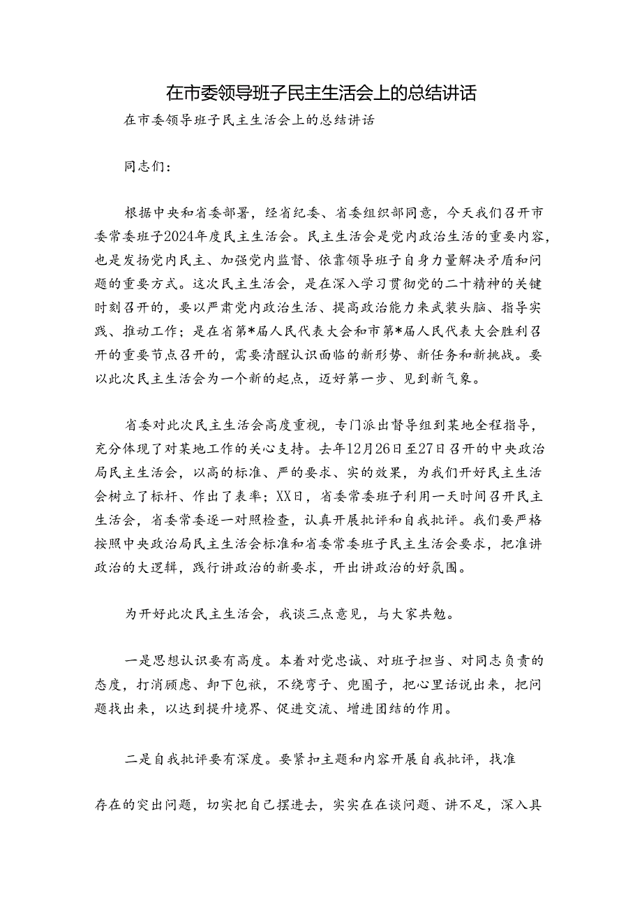 在市委领导班子民主生活会上的总结讲话.docx_第1页