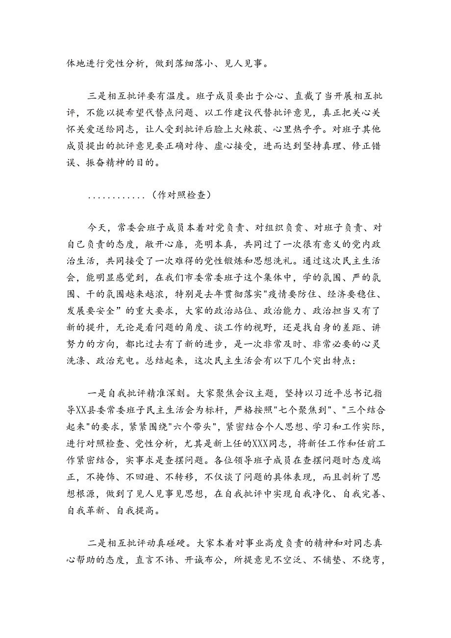 在市委领导班子民主生活会上的总结讲话.docx_第2页