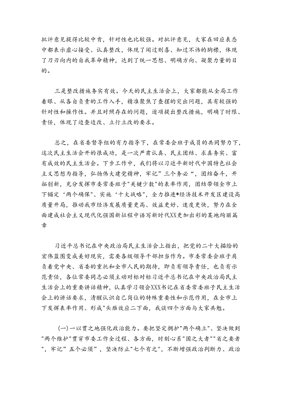 在市委领导班子民主生活会上的总结讲话.docx_第3页