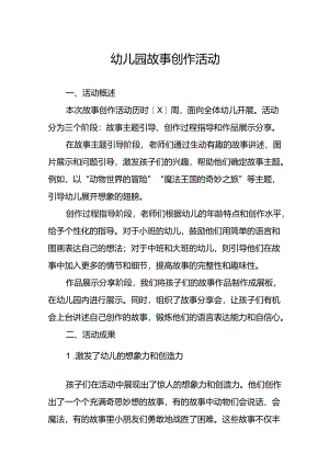 幼儿园故事创作活动总结.docx
