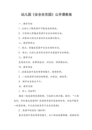 幼儿园《安全在花园》公开课教案.docx