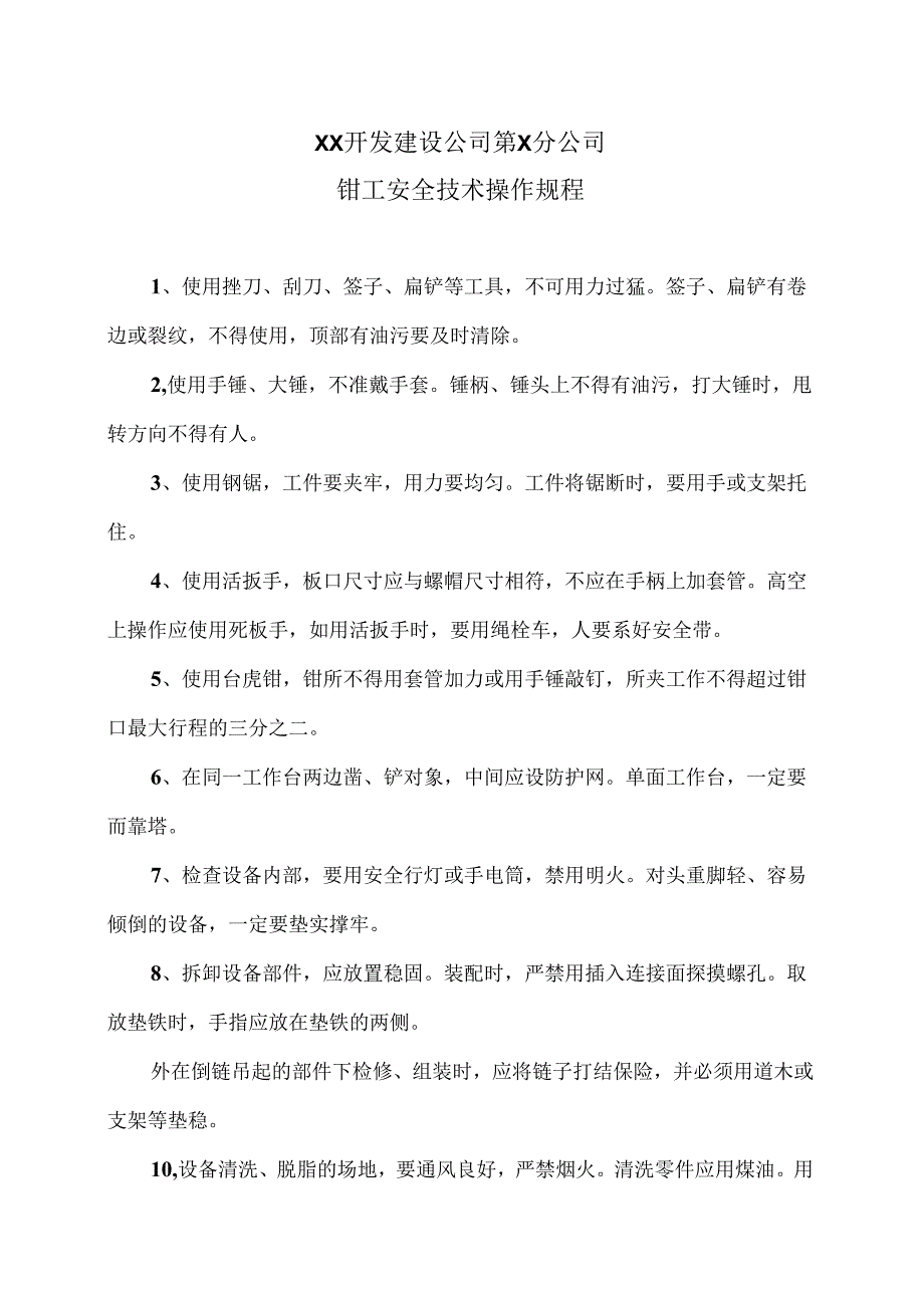 XX开发建设公司第X分公司钳工安全技术操作规程（2024年）.docx_第1页