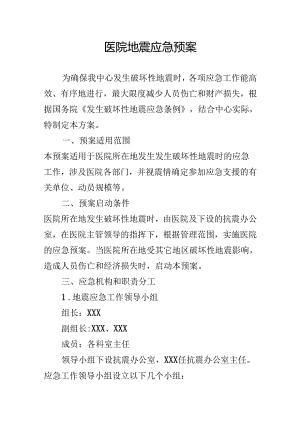 医院地震应急预案.docx