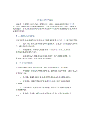 液氨的防护措施.docx