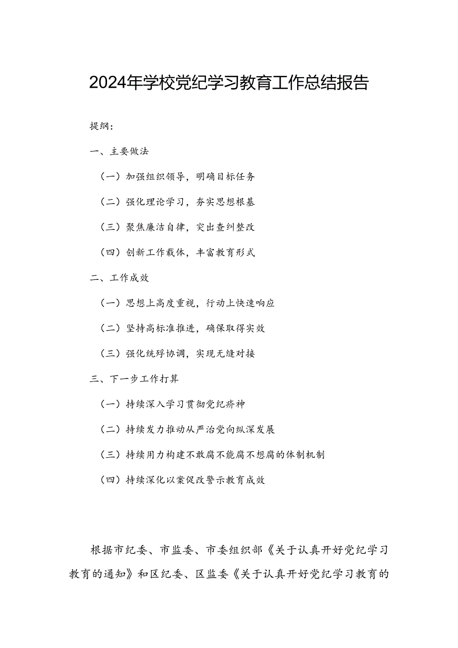 2024年学校党纪学习教育工作总结报告.docx_第1页