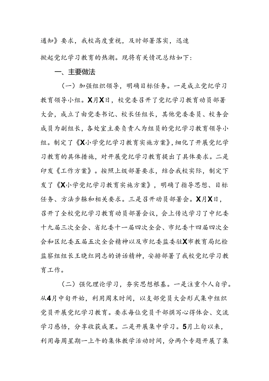 2024年学校党纪学习教育工作总结报告.docx_第2页