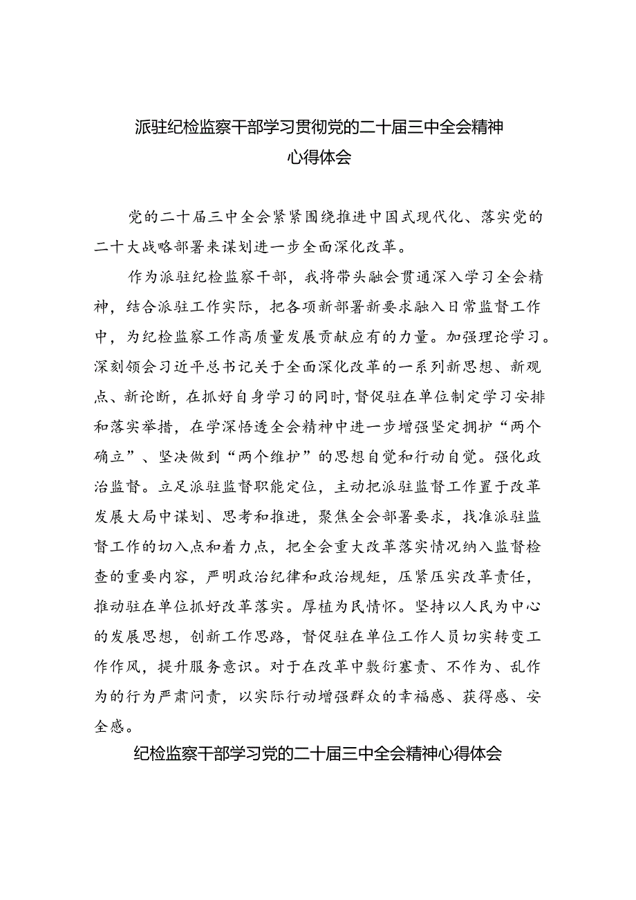 （9篇）派驻纪检监察干部学习贯彻党的二十届三中全会精神心得体会范文.docx_第1页