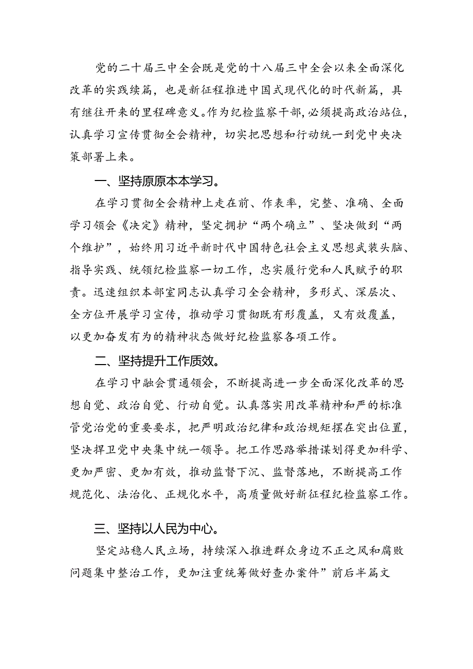 （9篇）派驻纪检监察干部学习贯彻党的二十届三中全会精神心得体会范文.docx_第2页