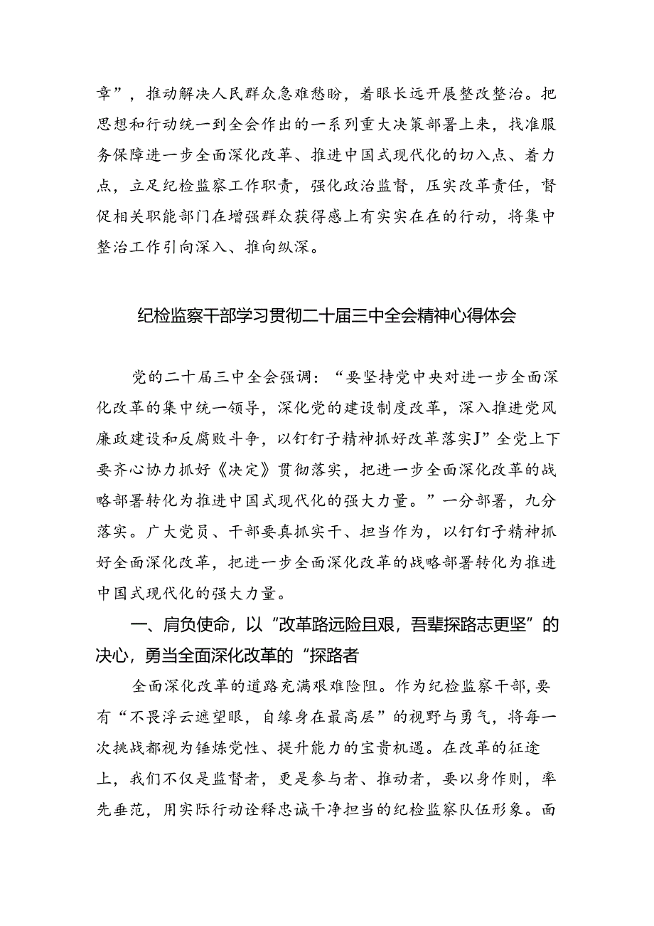 （9篇）派驻纪检监察干部学习贯彻党的二十届三中全会精神心得体会范文.docx_第3页