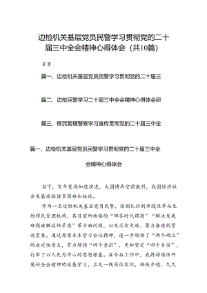 （10篇）边检机关基层党员民警学习贯彻党的二十届三中全会精神心得体会集合.docx