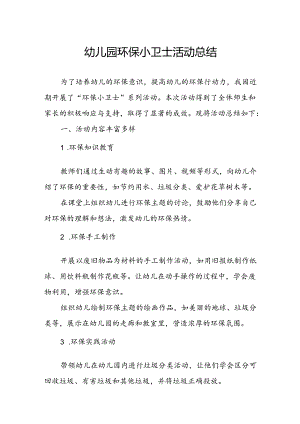 幼儿园环保小卫士活动总结.docx