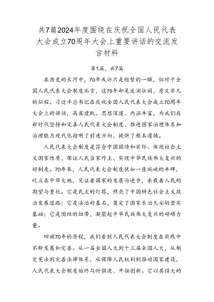共7篇2024年度围绕在庆祝全国人民代表大会成立70周年大会上重要讲话的交流发言材料.docx