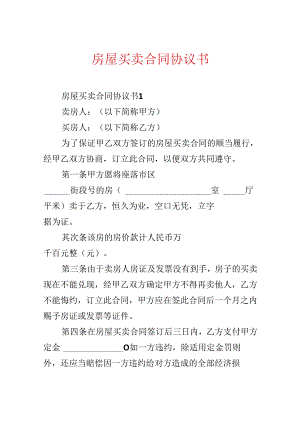 房屋买卖合同协议书.docx