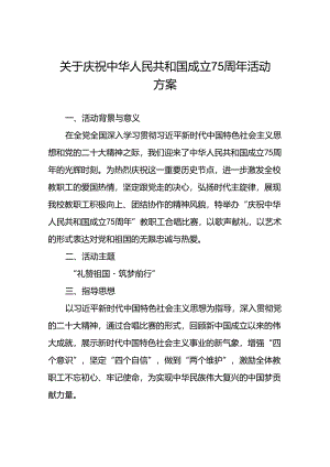 中小学校关于开展庆祝中华人民共和国成立七十五周年活动方案五篇.docx