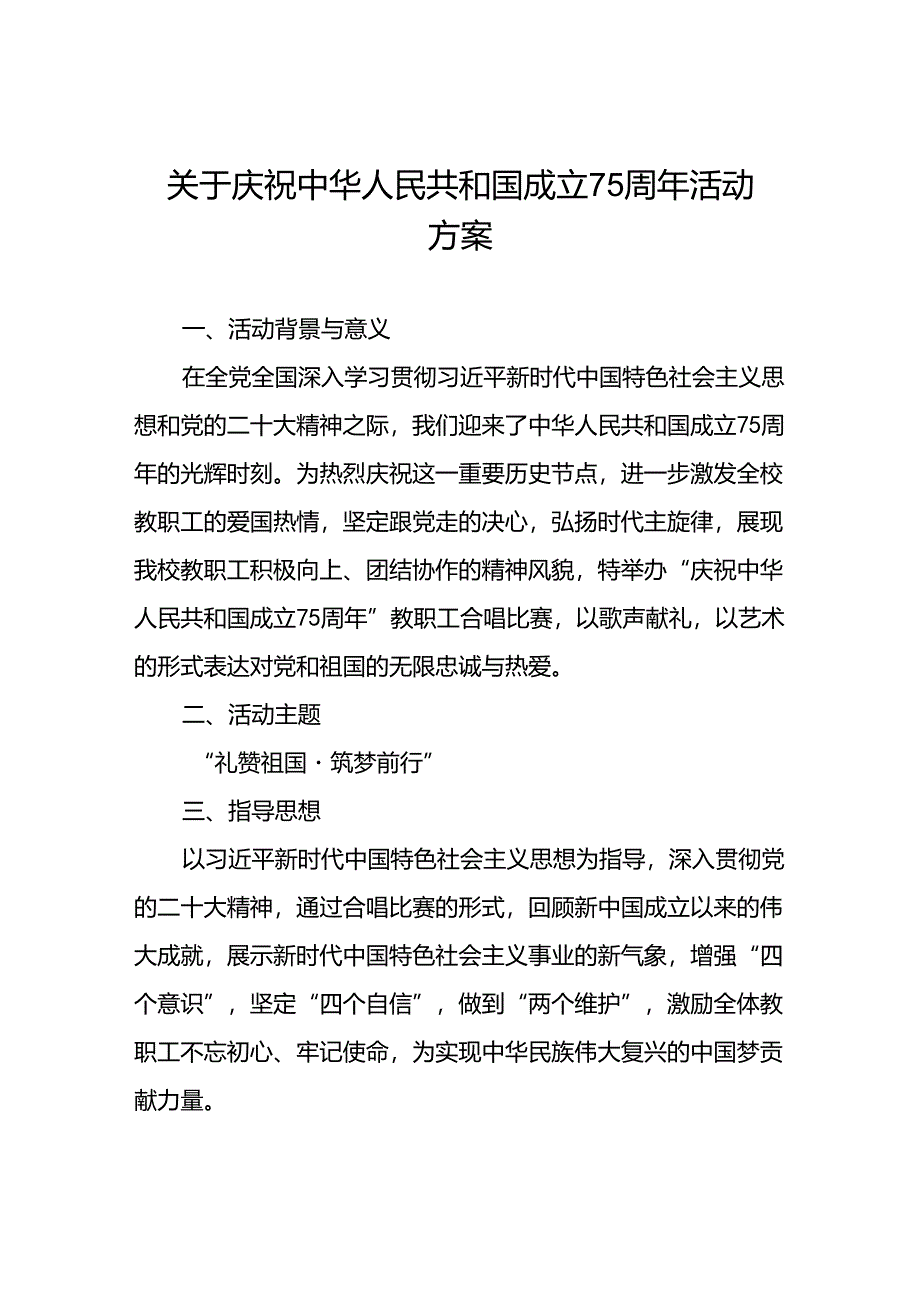 中小学校关于开展庆祝中华人民共和国成立七十五周年活动方案五篇.docx_第1页