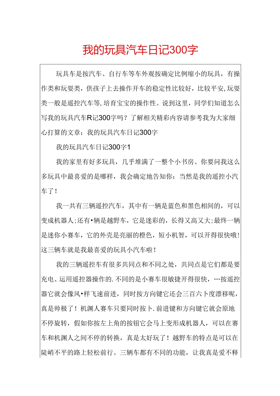 我的玩具汽车日记300字.docx_第1页