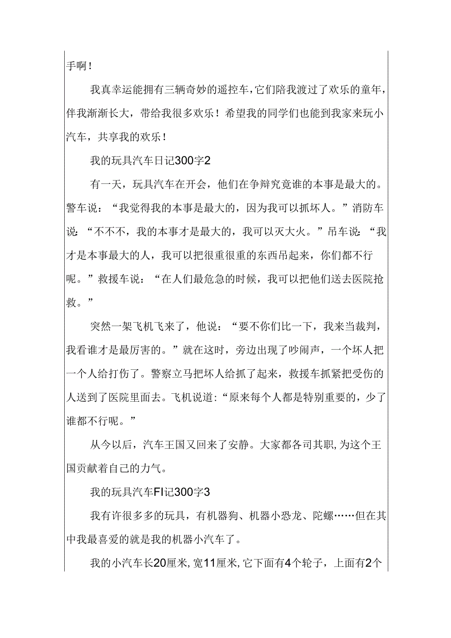 我的玩具汽车日记300字.docx_第2页