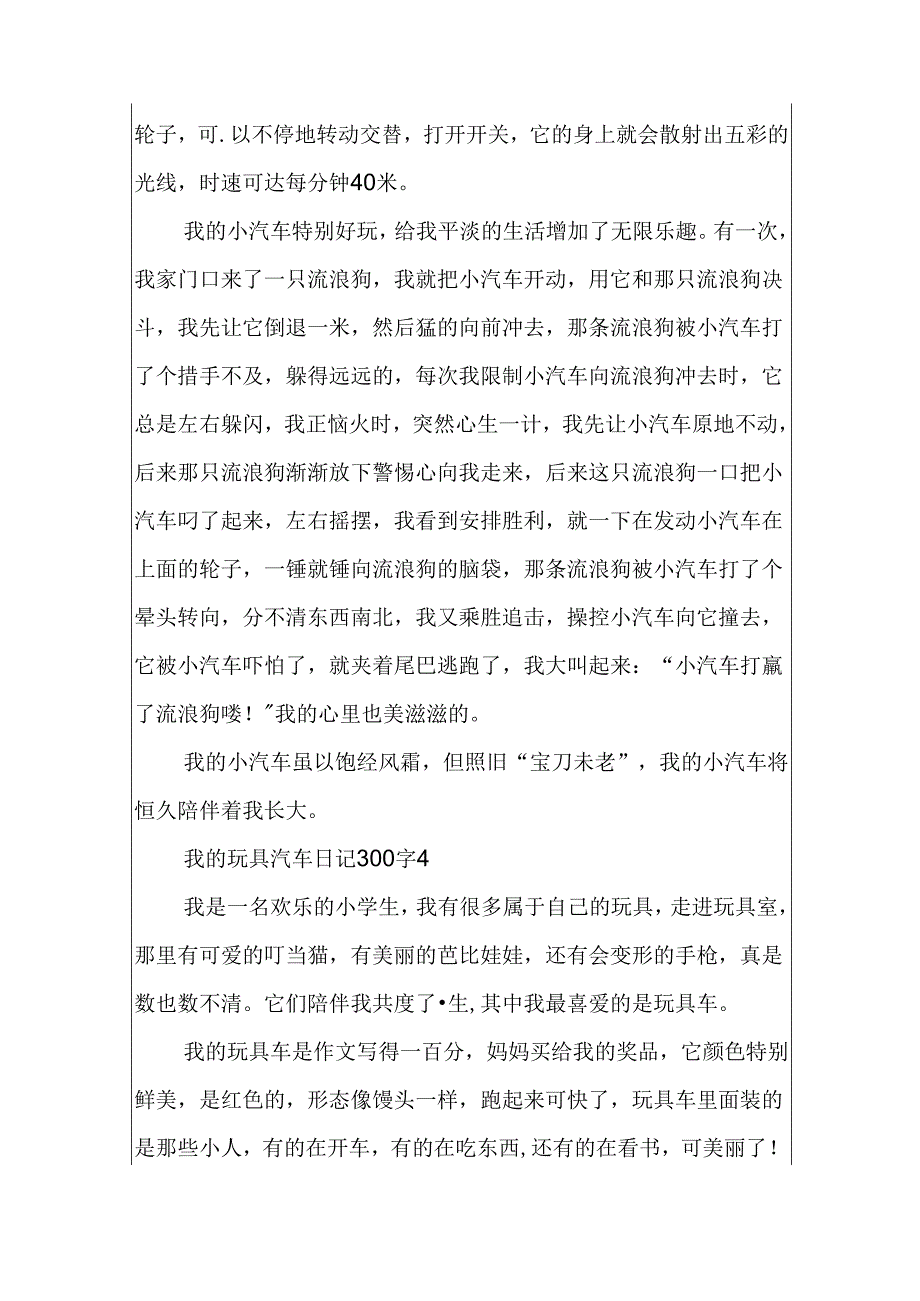 我的玩具汽车日记300字.docx_第3页