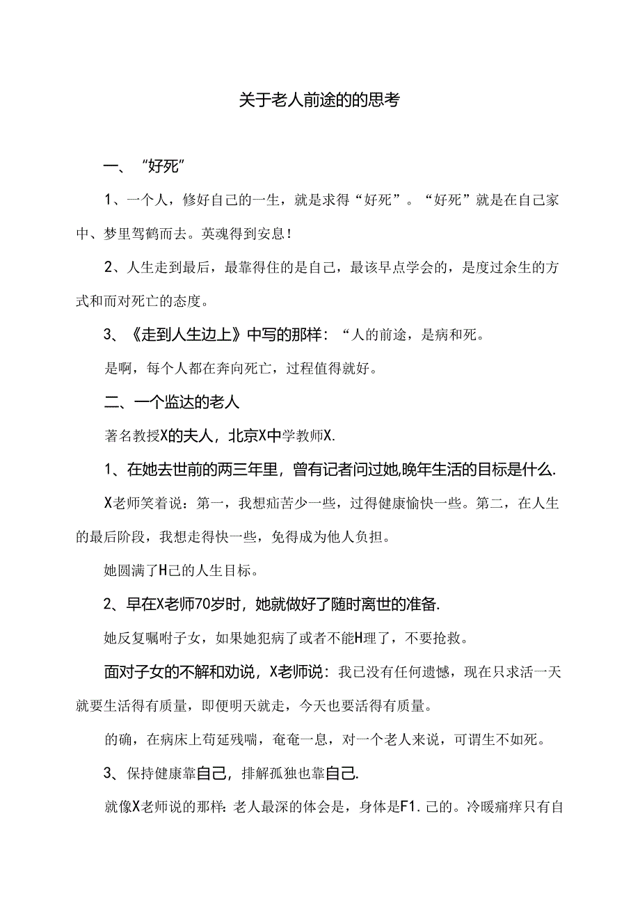 关于老人前途的的思考（2024年）.docx_第1页