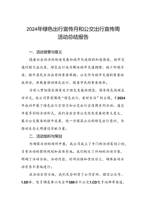 五篇公交公司关于开展2024年绿色出行宣传月和公交出行宣传周活动总结报告.docx