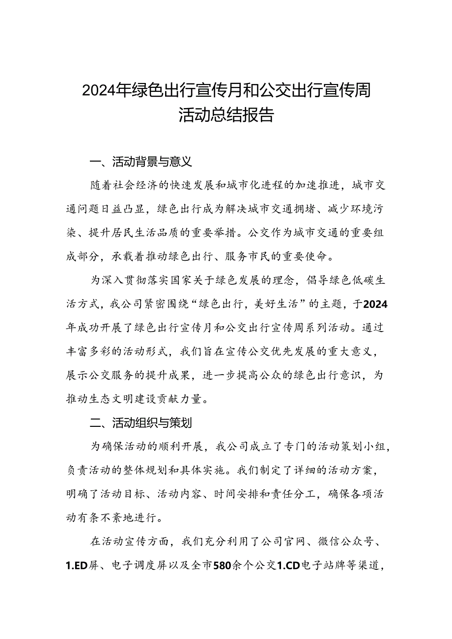 五篇公交公司关于开展2024年绿色出行宣传月和公交出行宣传周活动总结报告.docx_第1页