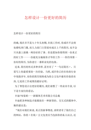 怎样设计一份更好的简历.docx