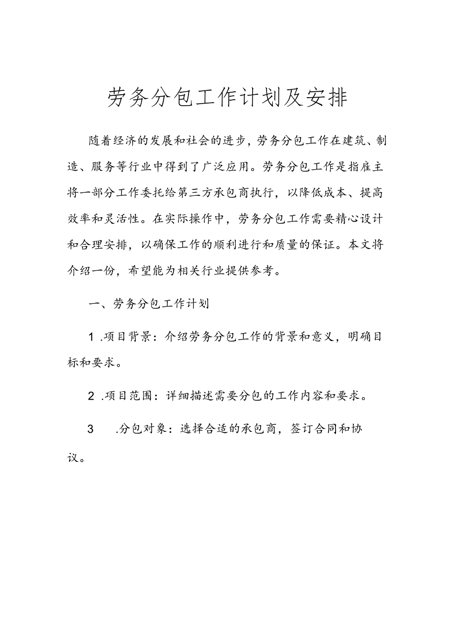 劳务分包工作计划及安排.docx_第1页