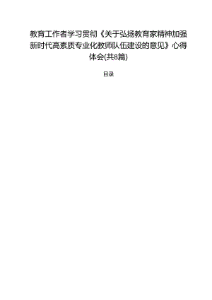 教育工作者学习贯彻《关于弘扬教育家精神加强新时代高素质专业化教师队伍建设的意见》心得体会（共8篇）.docx
