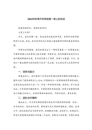 2024年秋季开学思政第一课上的讲话5篇（详细版）.docx