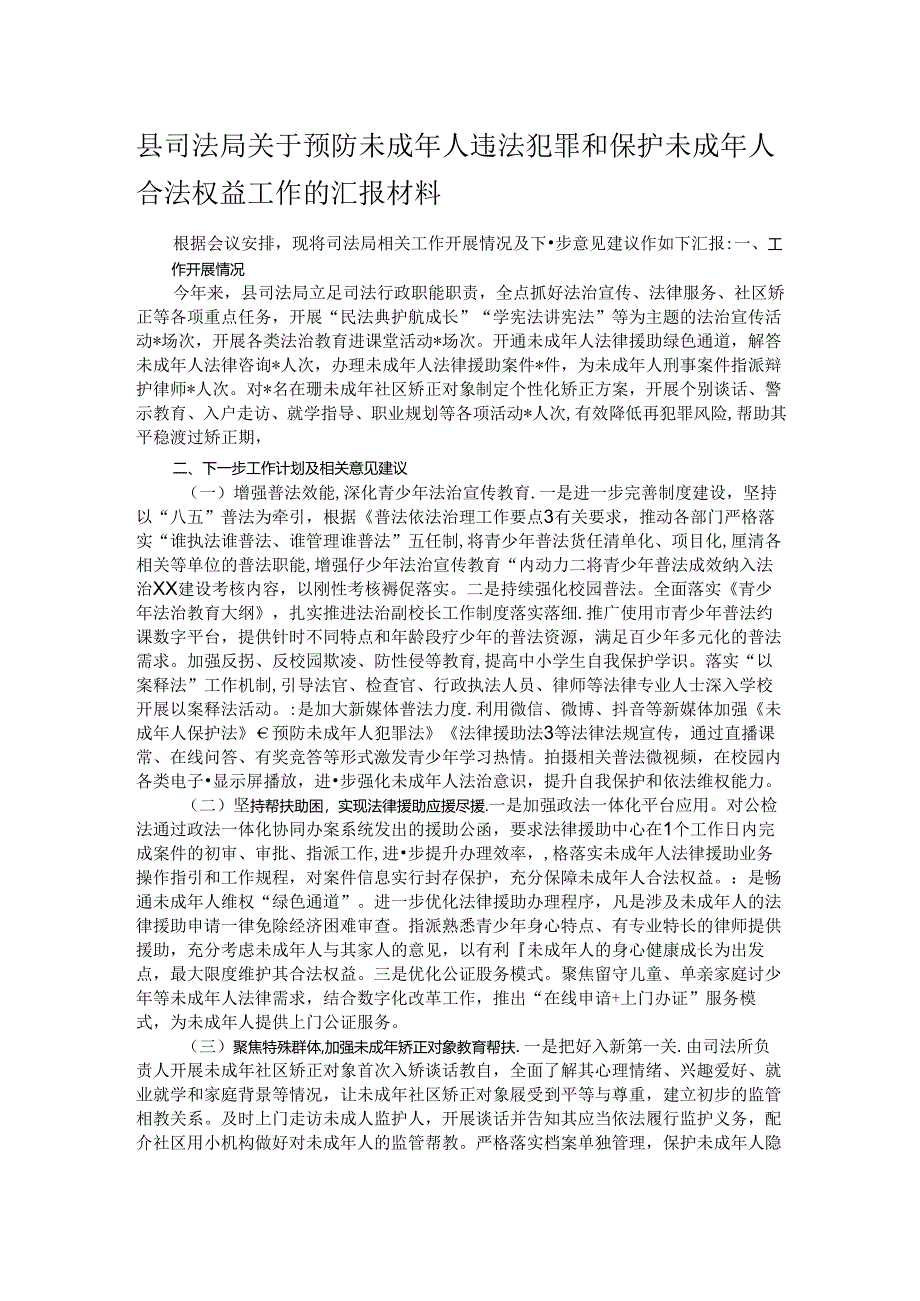 县司法局关于预防未成年人违法犯罪和保护未成年人合法权益工作的汇报材料.docx_第1页