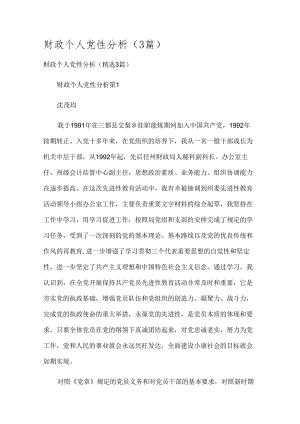 财政个人党性分析（3篇）.docx