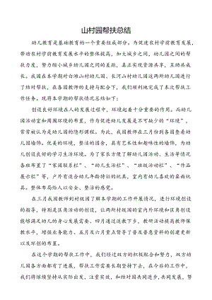 山村园帮扶总结.docx