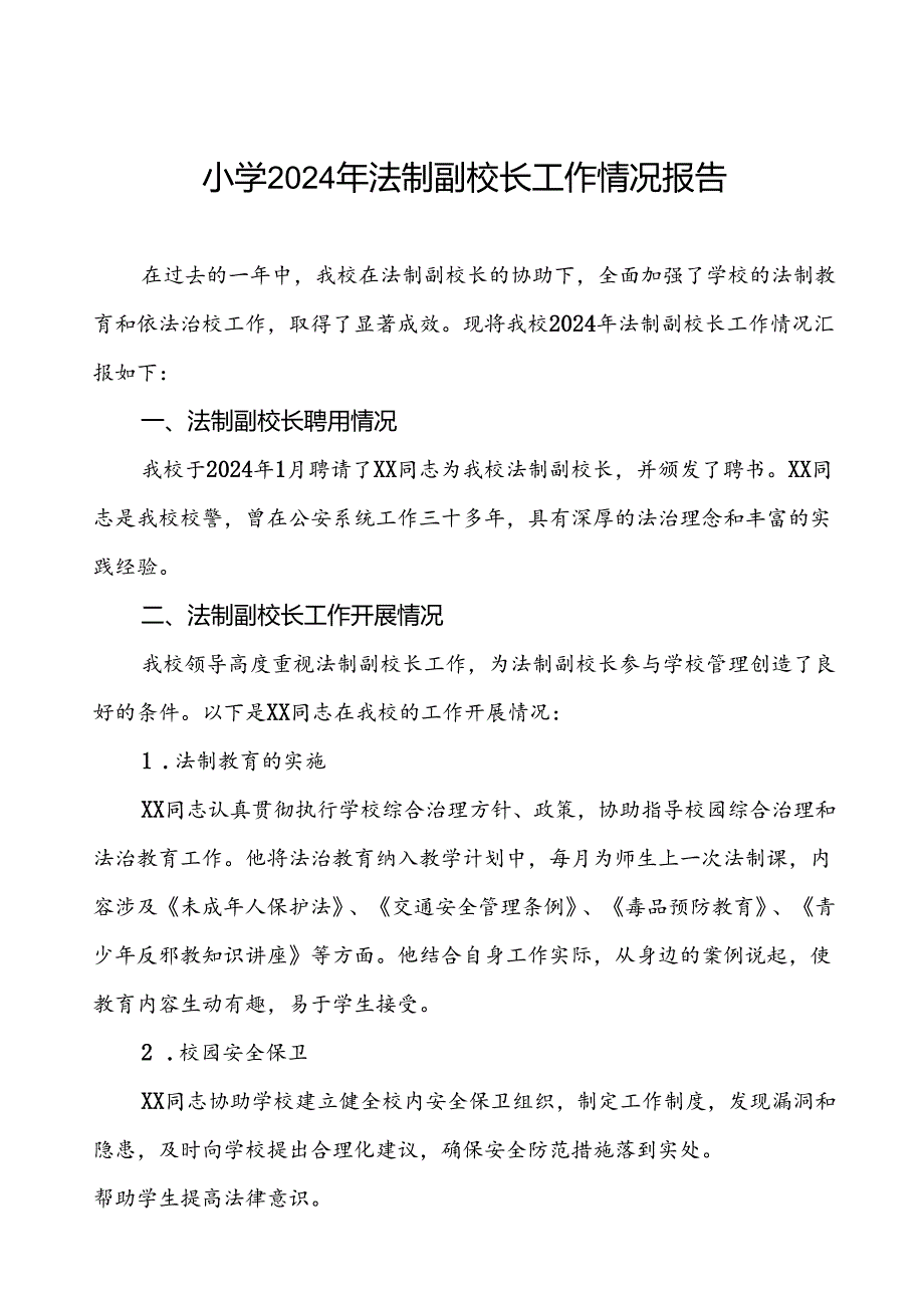四篇中小学2024年法治副校长工作情况报告.docx_第1页