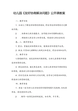 幼儿园《友好协商解决问题》公开课教案.docx