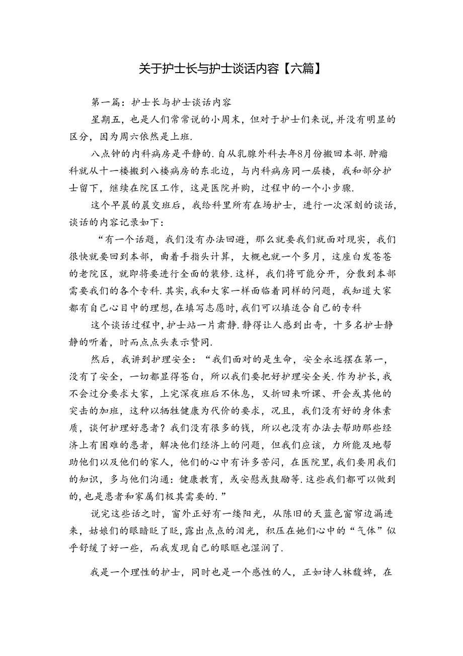 关于护士长与护士谈话内容【六篇】.docx_第1页