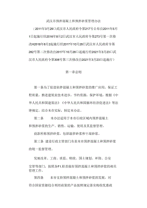 武汉市预拌混凝土和预拌砂浆管理办法.docx