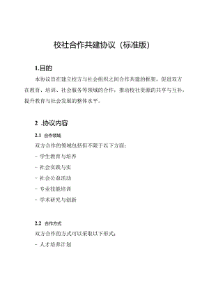 校社合作共建协议(标准版).docx