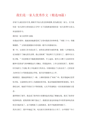 我们是一家人优秀作文（精选15篇）.docx
