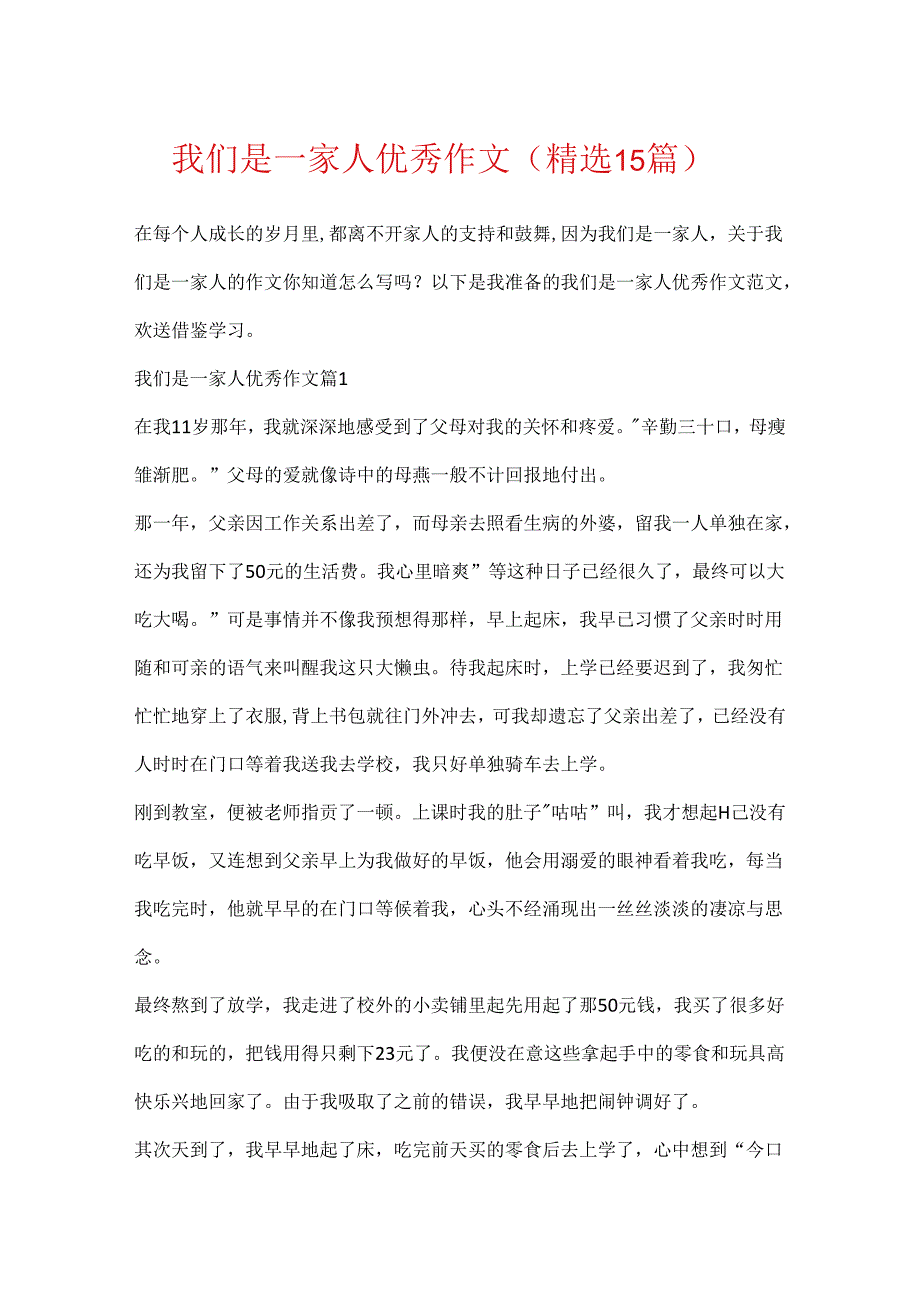 我们是一家人优秀作文（精选15篇）.docx_第1页